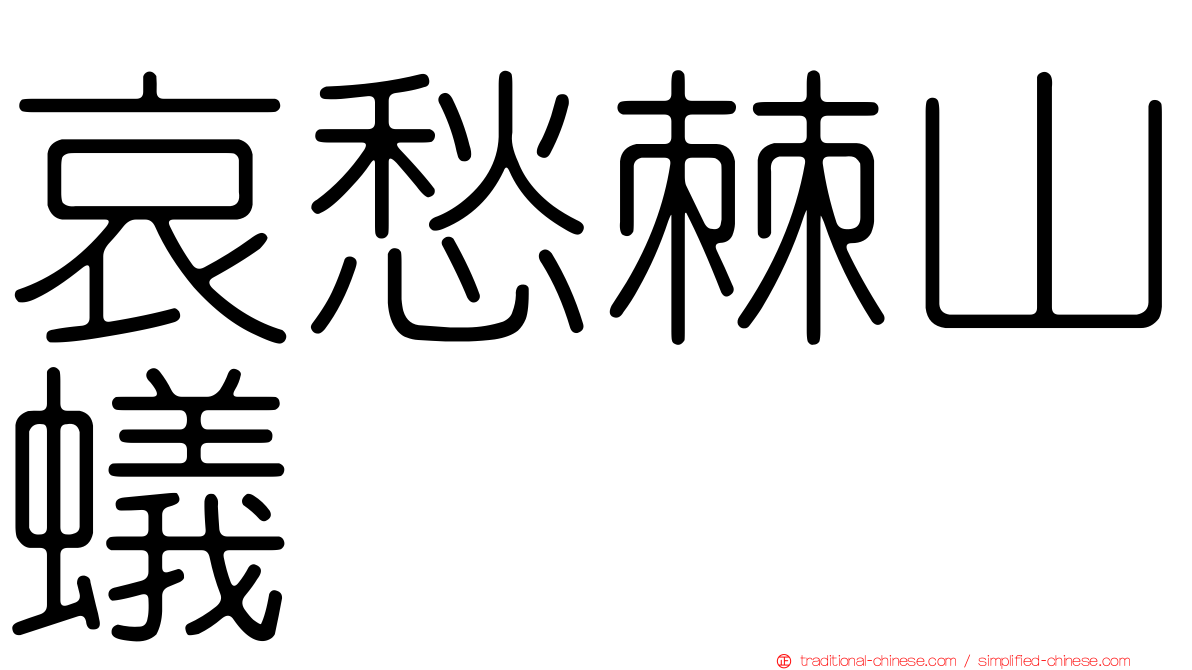 哀愁棘山蟻