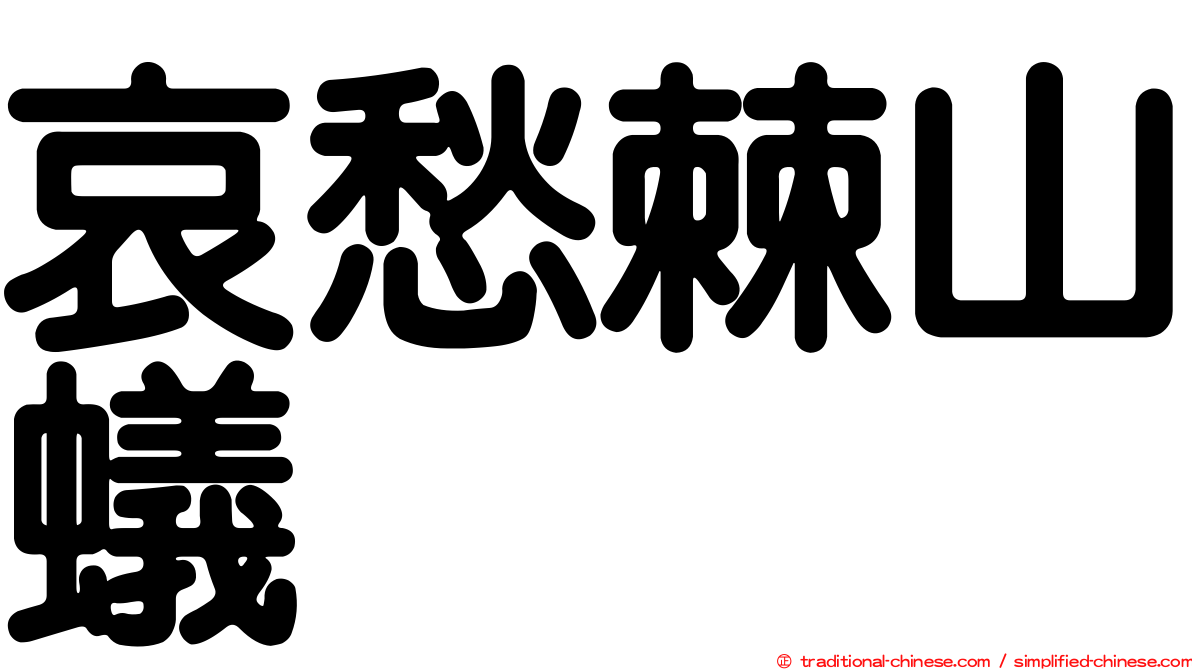 哀愁棘山蟻