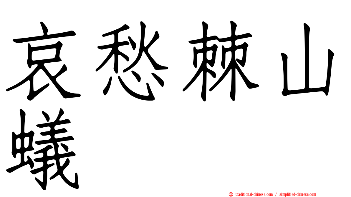 哀愁棘山蟻