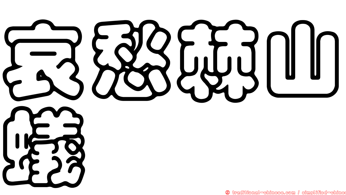 哀愁棘山蟻