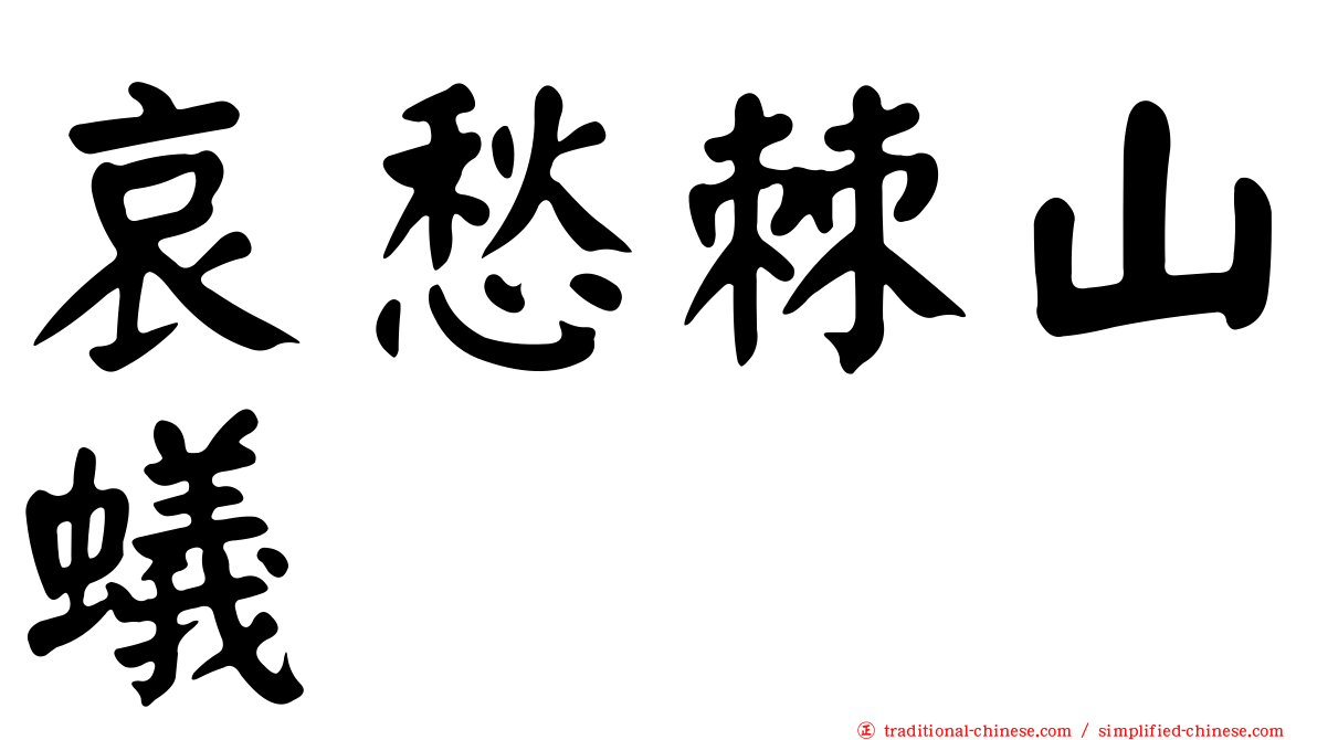 哀愁棘山蟻