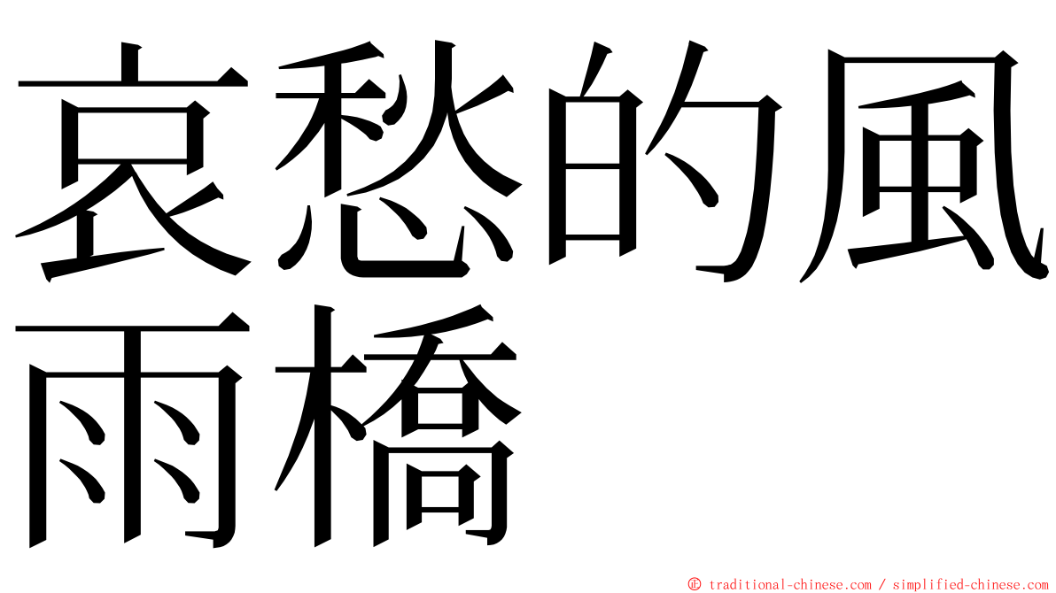 哀愁的風雨橋 ming font