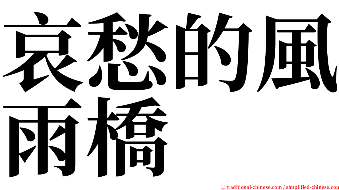 哀愁的風雨橋 serif font