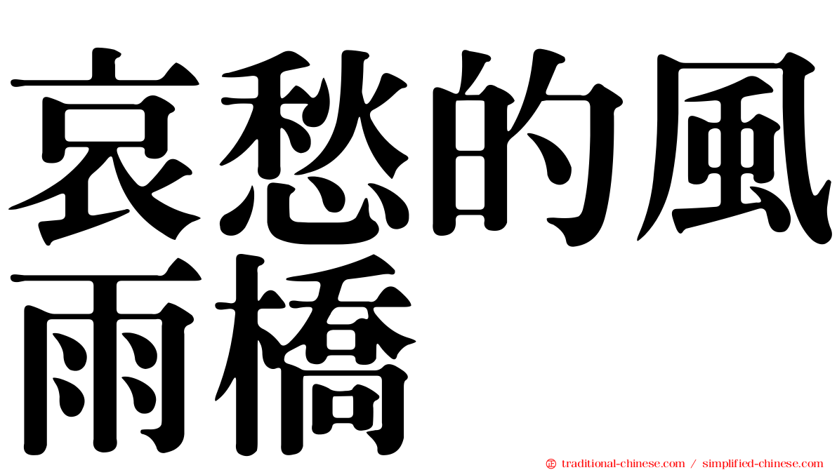 哀愁的風雨橋