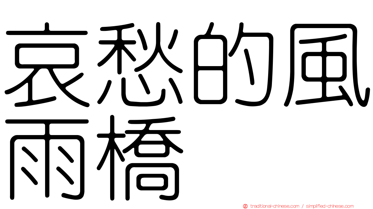 哀愁的風雨橋