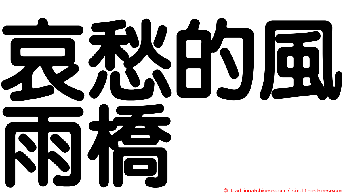 哀愁的風雨橋