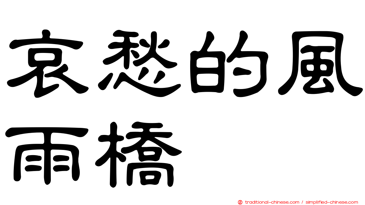 哀愁的風雨橋