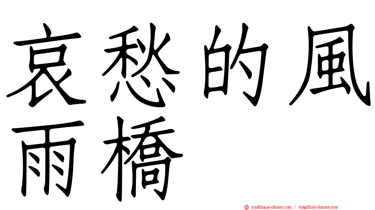 哀愁的風雨橋