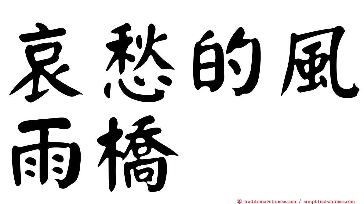 哀愁的風雨橋