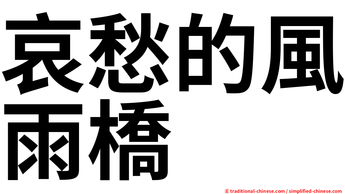 哀愁的風雨橋