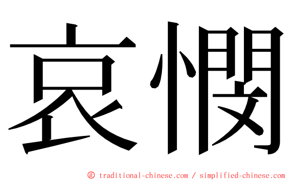 哀憫 ming font