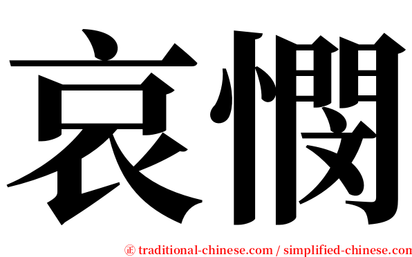 哀憫 serif font