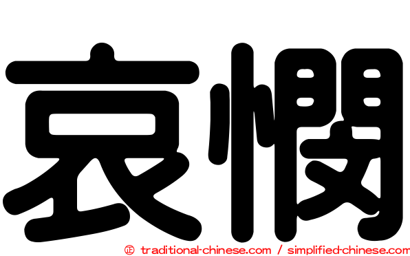 哀憫