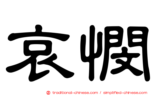 哀憫