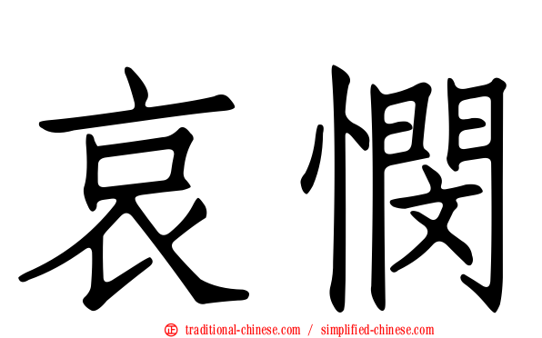 哀憫