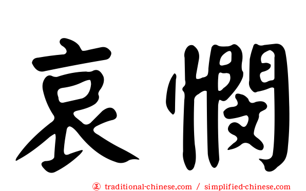 哀憫