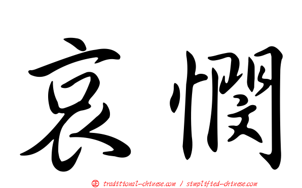哀憫
