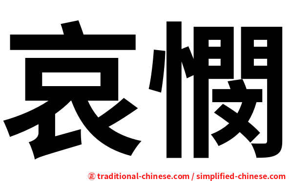 哀憫