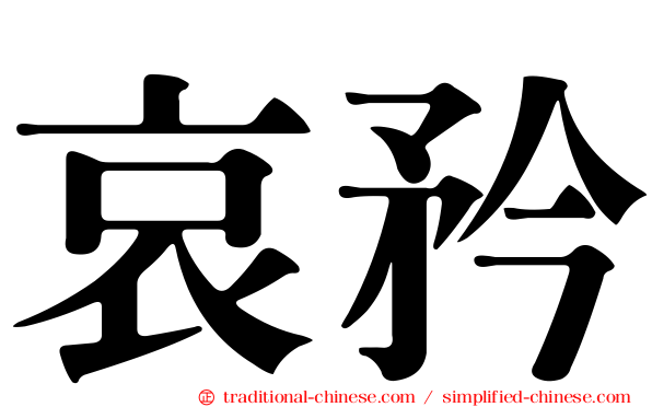 哀矜