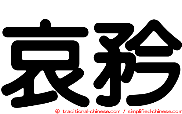 哀矜