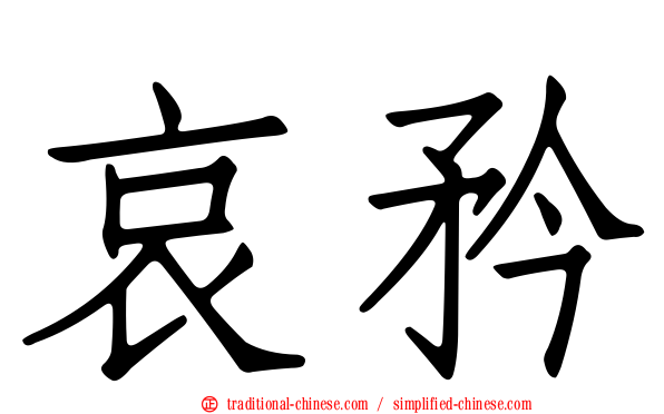 哀矜