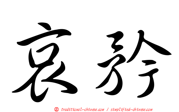 哀矜