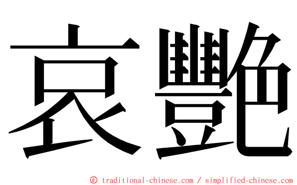 哀艷 ming font