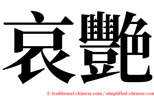 哀艷 serif font