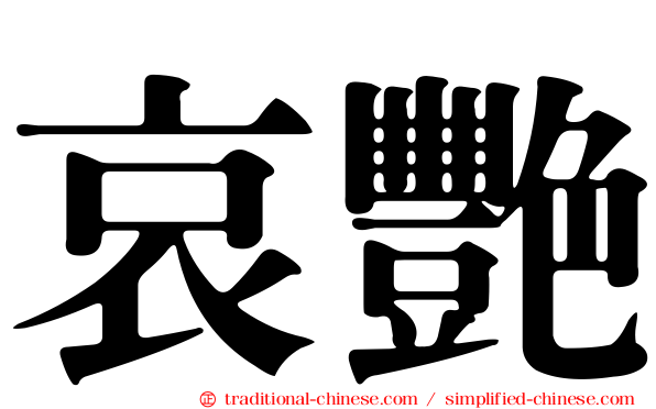 哀艷