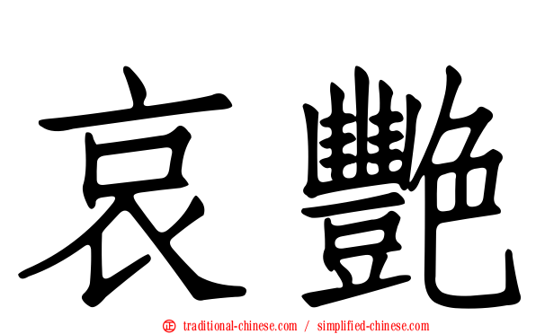 哀艷