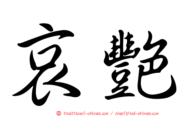 哀艷