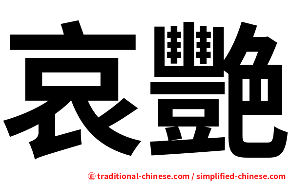 哀艷