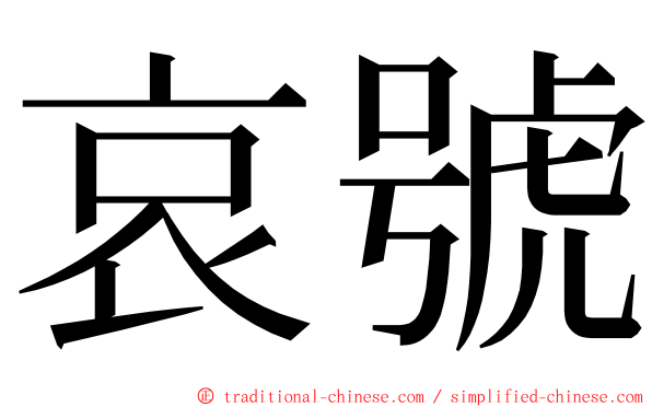 哀號 ming font