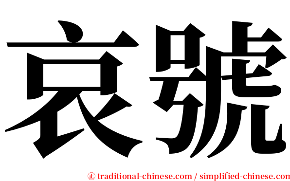 哀號 serif font