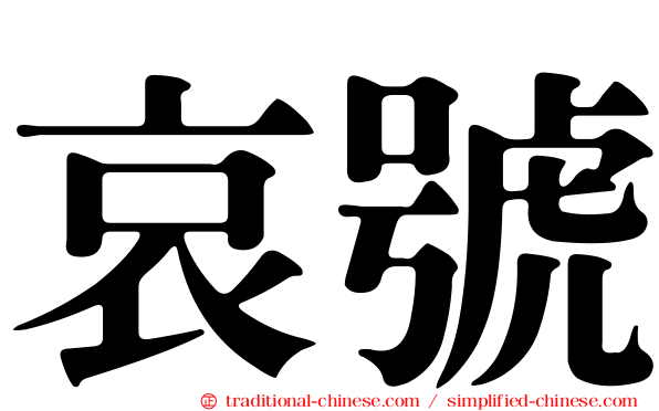 哀號
