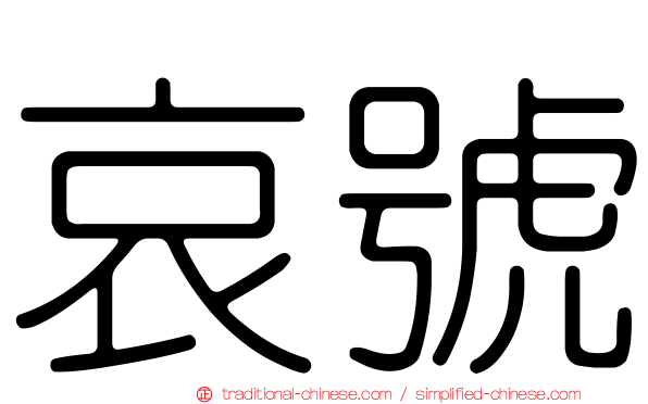 哀號