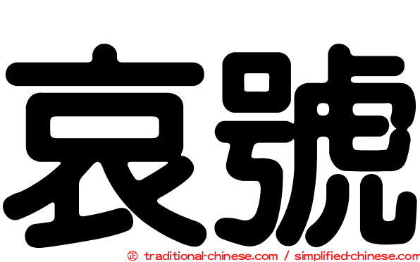 哀號