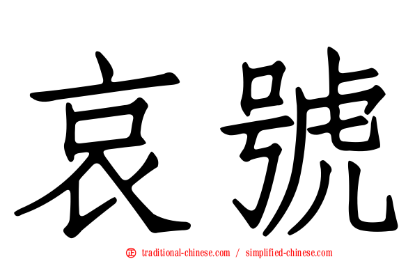 哀號