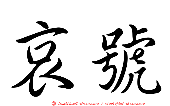 哀號