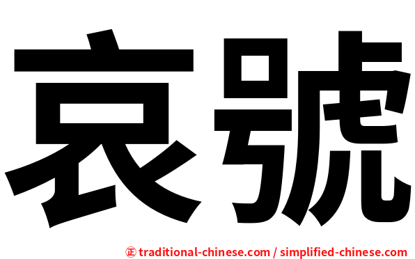 哀號
