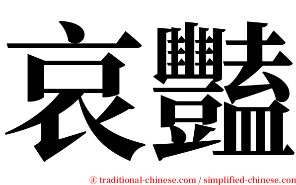 哀豔 serif font