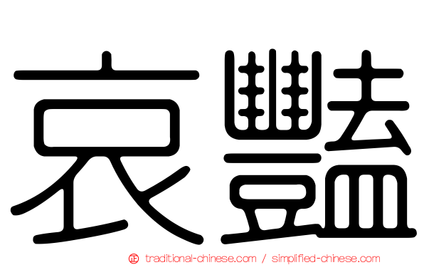 哀豔