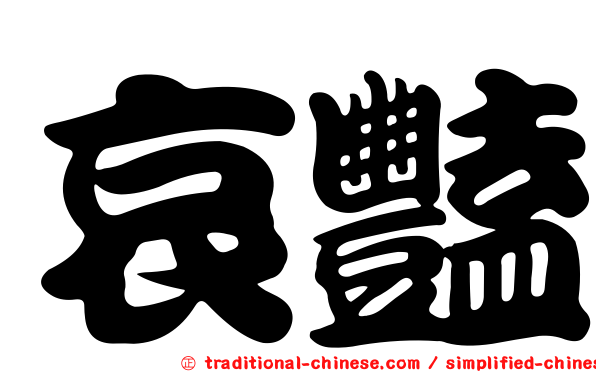 哀豔