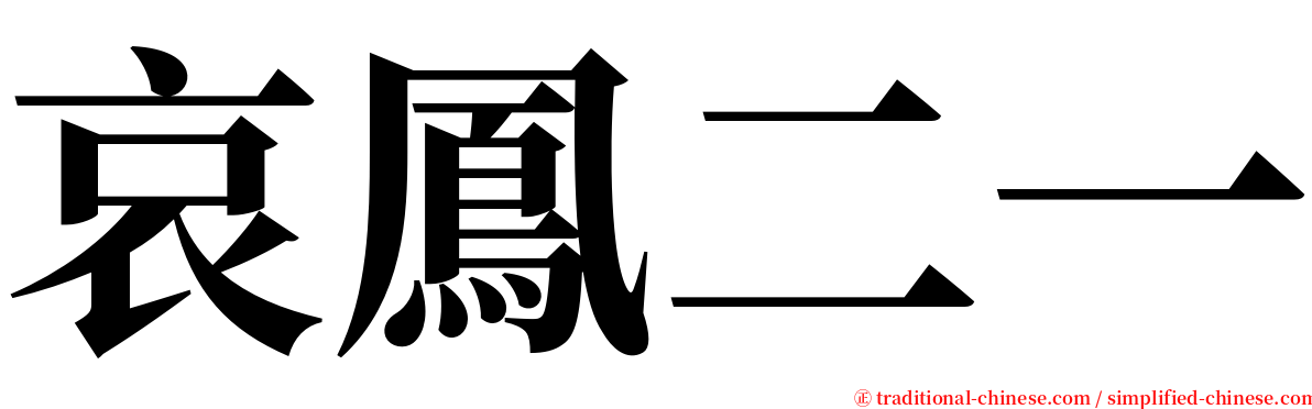 哀鳳二一 serif font