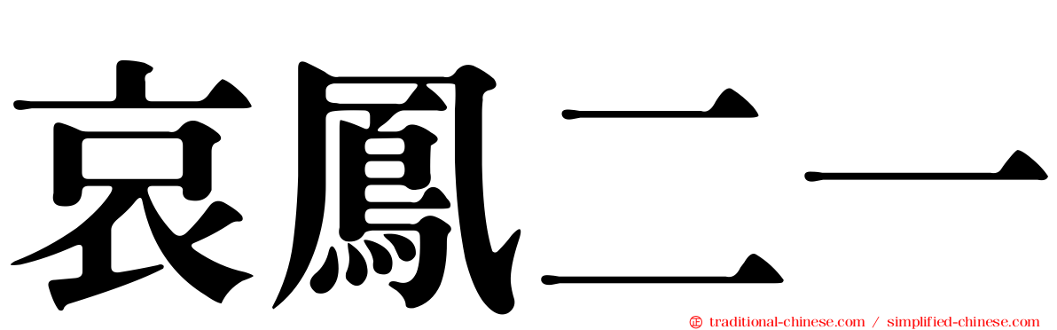 哀鳳二一