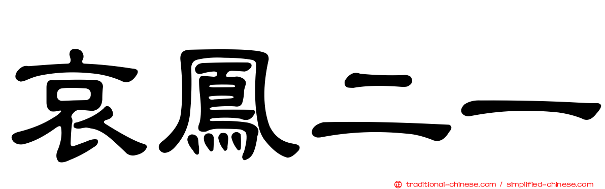哀鳳二一
