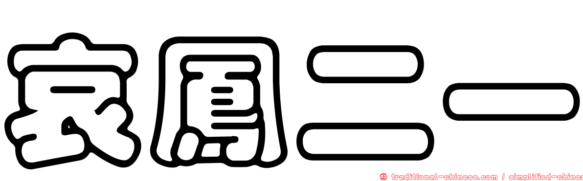 哀鳳二一
