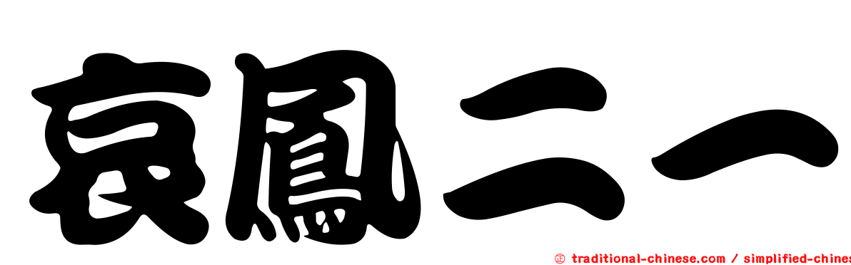 哀鳳二一