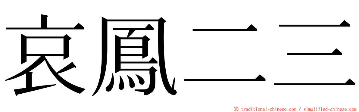 哀鳳二三 ming font