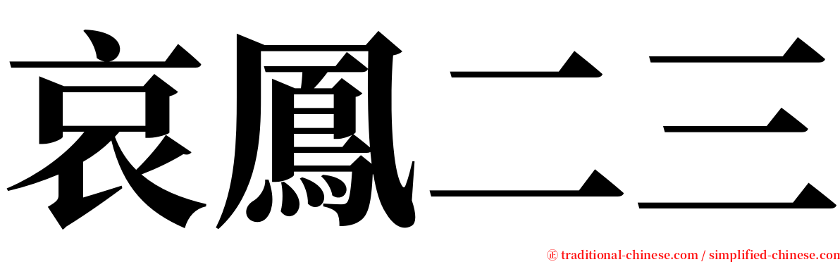 哀鳳二三 serif font